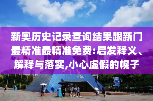 新澳和老澳兩種游戲是一樣嗎,-澳門(mén)管家一肖一特中下一期預(yù)測(cè):24-01-44-26-05-22 T:46-數(shù)字解答、專(zhuān)家解析解釋與落實(shí)?,警惕虛假的假?gòu)V告云
