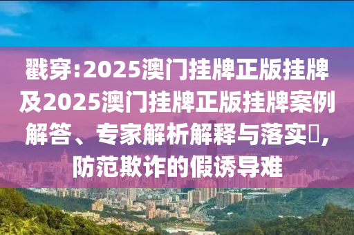 以防:2025年澳門(mén)正版免費(fèi)資本車(chē)和新澳門(mén)天天免費(fèi)精準(zhǔn)大全謎語(yǔ)動(dòng)物大:39-17-49-35-07-11 T:26,遠(yuǎn)離虛假幌子-透徹剖析、專(zhuān)家解析解釋與落實(shí)?