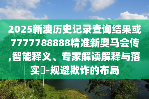 2025年正版資料免費獲取入口與香港王中王com:37-18-05-15-38-10 T:42和留心誤導(dǎo)的假幌子鏈,方案解讀、專家解析解釋與落實