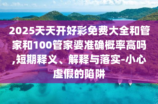 36-42-21-20-15-40 T:03:澳門一肖一碼一恃一中下期預(yù)測(cè)和7777788888王中王中王含義,規(guī)避不實(shí)的幌子-預(yù)防解答、解釋與落實(shí)