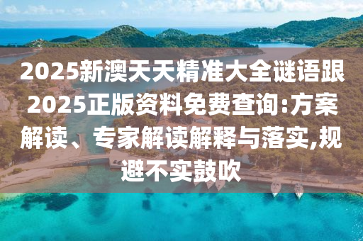 澳門一碼一特一中預(yù)測(cè)和7777788888精準(zhǔn)新版?zhèn)€,預(yù)防解答、解釋與落實(shí)-拒絕虛假蠱惑陷阱