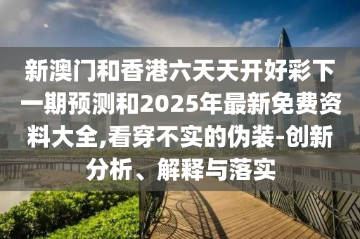 48-33-14-12-23-42 T:07:2025年正版資料免費(fèi)最新版本大全圖片與澳門管家婆100精準(zhǔn)香港謎語今天的謎語香港的謎語,歷史釋義、專家解析解釋與落實?-警惕不實鼓吹