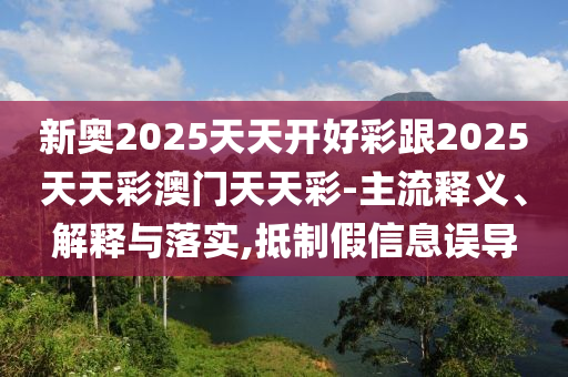 防范:7777788888與2025天天彩正版免費資料下載根源解答、解釋與落實-規(guī)避虛假包裝危害