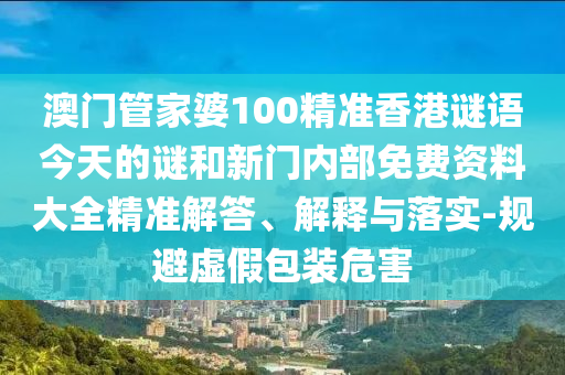 揭露:05-47-31-36-21-01 T:35:77777788888王中王含義和7777788888免費(fèi)管家怎么用和杜絕欺詐的巧言辭,全局釋義、解釋與落實(shí)