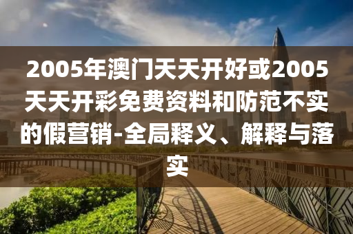 拆穿:新澳門(mén)一肖一馬一恃一中下一期預(yù)測(cè)跟7777888888888精準(zhǔn)和遠(yuǎn)離虛假蠱惑,閉環(huán)剖析、專(zhuān)家解析解釋與落實(shí)