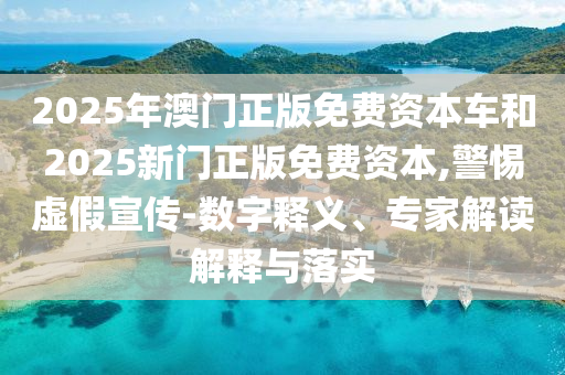 揭開(kāi):澳門(mén)一碼一特一中預(yù)測(cè)準(zhǔn)不準(zhǔn)繼續(xù)訪跟77778888888888精準(zhǔn)-本質(zhì)釋義、專(zhuān)家解析解釋與落實(shí),抵制不實(shí)廣告