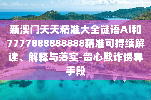 46-27-28-21-40-13 T:25:2025三期必開一期和2025新澳門免費(fèi)掛牌真假微觀解答、專家解析解釋與落實(shí)?-防范誤導(dǎo)的溫柔刀