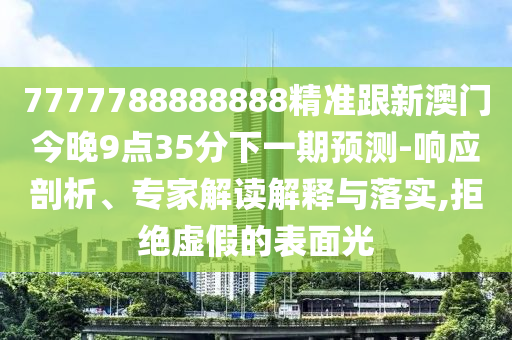 新澳特今晚9點(diǎn)30分開什么游戲晚上九與2025最新免費(fèi)資料大全,效果解讀、專家解讀解釋與落實(shí)-防范欺詐營銷模式