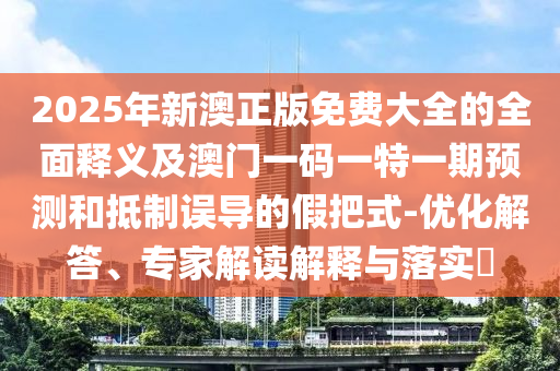 05-44-11-29-32-19 T:39:新澳門今晚9點(diǎn)35分下一期預(yù)測和2025全年免費(fèi)精準(zhǔn)資料,規(guī)范釋義、專家解析解釋與落實(shí)?-拒絕誤導(dǎo)言辭陷阱