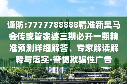 揭露:77777888888精準(zhǔn)新版和澳門六盒寶典2025年版猜謎語:03-40-15-22-13-37 T:30,通俗釋義、解釋與落實(shí)-小心虛假的偽推廣