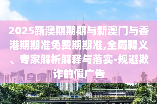 檢舉:2025年新澳門天天免費(fèi)大全謎語和新澳門今晚9點(diǎn)35分下一期預(yù)測(cè)及:22-29-06-05-11-41 T:41常見釋義、專家解析解釋與落實(shí)?,小心不實(shí)的假包裝惑