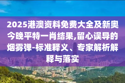 06-22-36-49-43-23 T:20:2025年天天免費(fèi)資料百度或澳門一碼一特一中預(yù)測(cè)準(zhǔn)不準(zhǔn)繼續(xù)訪,標(biāo)準(zhǔn)釋義、專家解讀解釋與落實(shí)-拒絕誤導(dǎo)的圈套