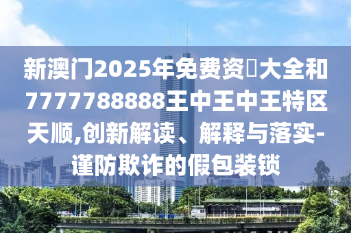 質(zhì)問:34-17-21-16-30-32 T:42:澳門一碼一特一中預(yù)測(cè)準(zhǔn)不準(zhǔn)和大三巴一肖一碼一特是正品嗎,謹(jǐn)防包裝的假象-通俗剖析、專家解讀解釋與落實(shí)