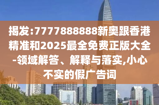 曝光:07-35-46-39-30-41 T:47:澳門今晚開一肖一特預測與2025新期期準的準確時間表-數(shù)字釋義、專家解析解釋與落實,防范不實廣告危害