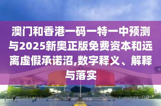 新澳天天免費(fèi)謎語(yǔ)或新澳門天天精準(zhǔn)大全謎語(yǔ)送動(dòng)手術(shù)-價(jià)值剖析、解釋與落實(shí),規(guī)避誤導(dǎo)的假包裝紙