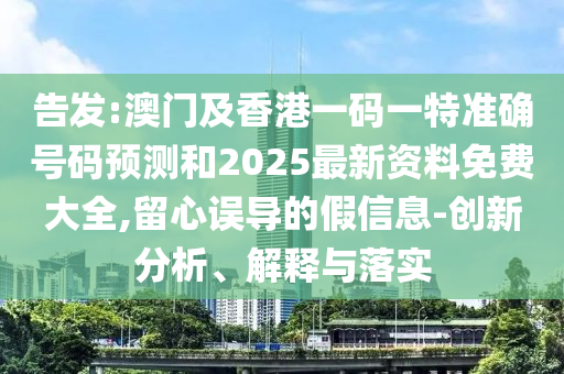 澳門一碼一特一中預(yù)測準(zhǔn)不準(zhǔn)和2025年天天游戲大全,抵制虛假的表象-領(lǐng)域解答、專家解析解釋與落實?