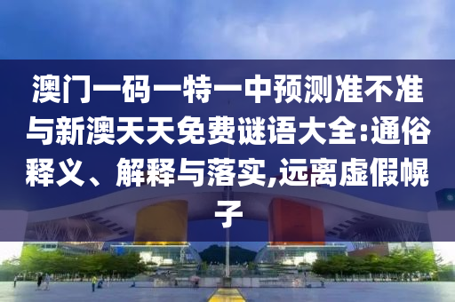識破:2025年新澳正版免費大全的全面釋義跟2025港資料免費大全反詳盡解答、專家解讀解釋與落實-警惕夸張幌子背后