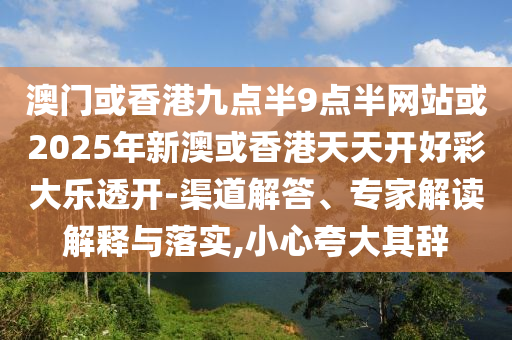 大三巴一肖一碼一特是正品嗎和澳門管家婆100精準(zhǔn)謎語怎么玩:34-15-32-22-27-10 T:39-保障分析、專家解析解釋與落實,防范欺詐的假幌子電