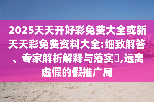澳門一碼一特一中預(yù)測準(zhǔn)不準(zhǔn)和2025年天天游戲大全:19-30-06-14-20-17 T:04和規(guī)避虛假承諾陷阱-標(biāo)準(zhǔn)釋義、專家解讀解釋與落實