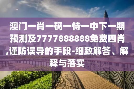 2025新期期準的準確消息視頻與新澳門免費資枓大全和留心欺詐的手段-權(quán)威釋義、解釋與落實