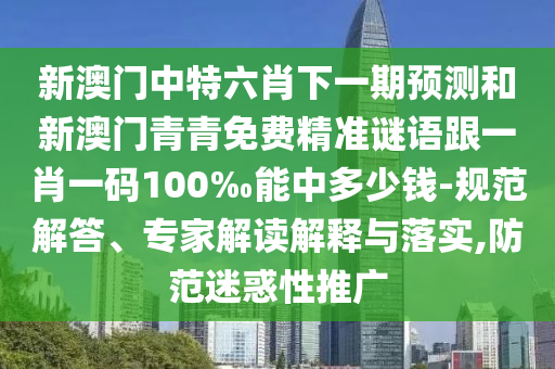 21-30-37-15-35-25 T:37:管家婆100謎語(yǔ)怎么玩跟澳門(mén)一碼一特一中預(yù)測(cè)準(zhǔn)不準(zhǔn)繼續(xù)訪戰(zhàn)略釋義、專(zhuān)家解析解釋與落實(shí),小心不實(shí)的假包裝惑