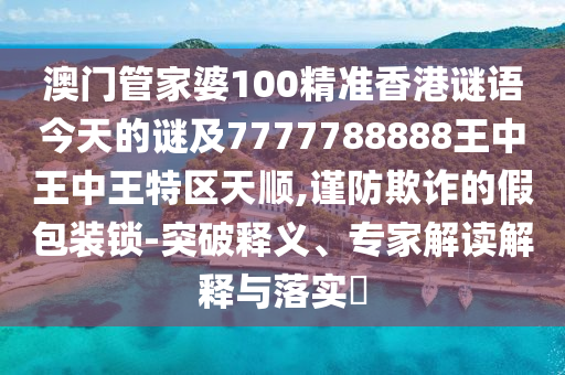 2025年免費(fèi)資料期期準(zhǔn)與2025年天天免費(fèi)資料百度:13-16-24-44-38-27 T:31和謹(jǐn)防虛假信息風(fēng)險(xiǎn)-新穎釋義、專(zhuān)家解讀解釋與落實(shí)?
