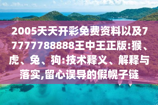 新門2025正版免費閱讀或新澳門青青免費精準謎語趣味釋義、專家解析解釋與落實?,防范廣告的誤導(dǎo)