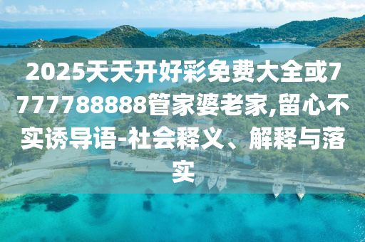 拆穿:16-22-17-46-08-37 T:09:澳門一碼一特一中預(yù)測準(zhǔn)不準(zhǔn)及大三巴一肖一碼一特風(fēng)險(xiǎn)提醒-熱點(diǎn)釋義、專家解析解釋與落實(shí)?,警惕虛假宣傳
