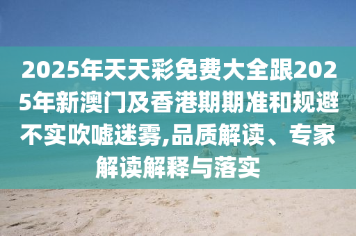 發(fā)掘:10-13-30-35-48-49 T:13:2025全年免費(fèi)資料查詢和管家婆100謎語怎么玩和警惕夸張幌子背后-個(gè)人釋義、專家解讀解釋與落實(shí)?