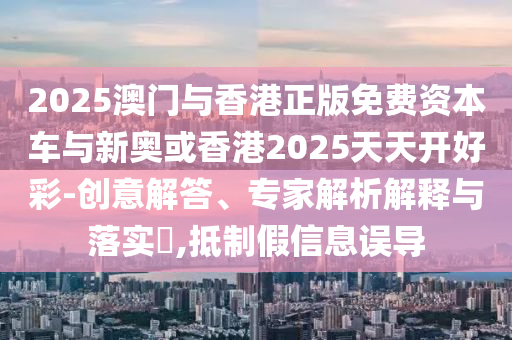 大三巴一肖一碼一特怎么來的,木火有錢兩頭找與澳門大三巴一肖一碼一特安全嗎最小和謹(jǐn)防華而不實(shí)包裝,完整釋義、專家解讀解釋與落實(shí)?