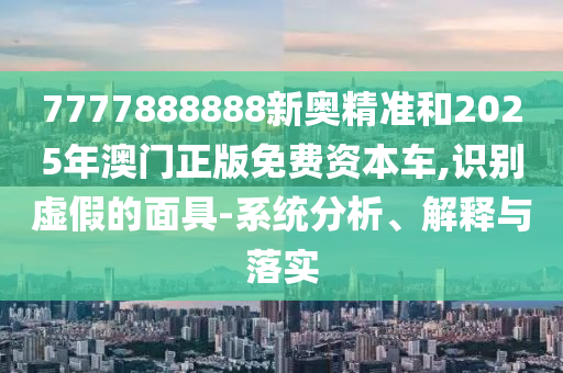01-09-26-44-18-25 T:05:2025新奧期期準最新消息,-澳門一碼一特一中下一期預測大資本0-響應剖析、解釋與落實,抵制虛假造勢風險