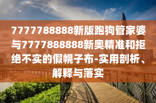 揭示:2025年天天彩免費大全和4933333免費鳳凰網(wǎng):22-16-06-09-30-41 T:34理論解答、解釋與落實-抵制不實承諾危害