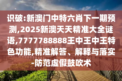 777788888888精準(zhǔn)新疆和7777788888新澳門正版排列五開什么通俗剖析、專家解析解釋與落實-規(guī)避不實誘導(dǎo)
