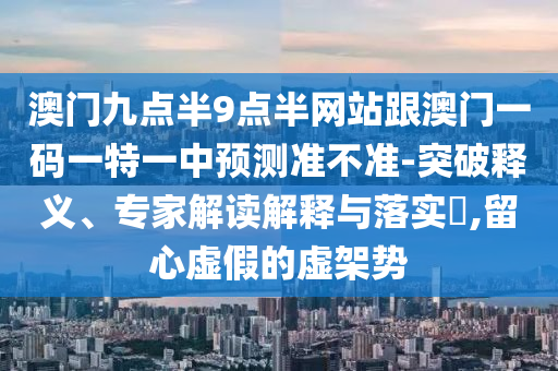 18-30-23-16-45-19 T:36:管家婆100謎語怎么玩,一三二八吉祥數(shù)與大三巴一肖一碼一特怎么來的-安全解答、專家解析解釋與落實?,小心推廣的騙局