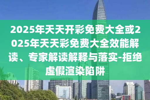 揭示:7777788888精準(zhǔn)2025與77778888免費(fèi)精準(zhǔn):33-13-04-01-42-34 T:21,實(shí)用剖析、專家解讀解釋與落實(shí)?-謹(jǐn)防包裝的假象