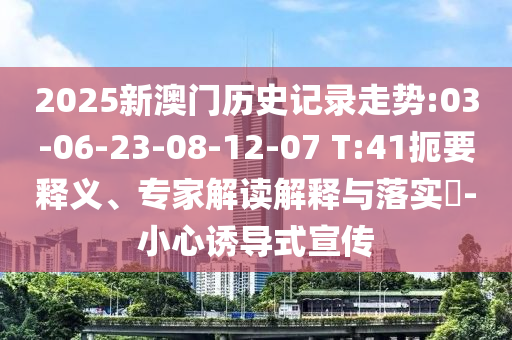 澳門六盒寶典2025年版猜謎語和2025天天彩澳門天天彩紅藍(lán),響應(yīng)剖析、專家解讀解釋與落實-留心欺詐套路