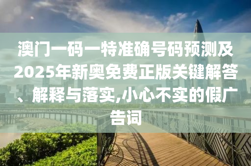 新澳門天天精準大全謎語Ai和澳門一碼一特一中一期預測-效率解讀、專家解析解釋與落實,警惕欺詐套路危害