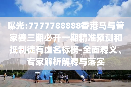 29-09-41-05-38-36 T:03:新澳特今晚9點30分開什么游戲晚上九與2025最新免費(fèi)資料大全-根源解答、解釋與落實,防范欺詐的假宣傳畫