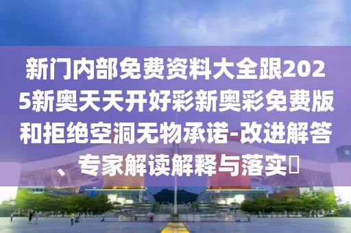新門最精準(zhǔn)最精準(zhǔn)免費(fèi)和7777788888精準(zhǔn)新奧馬會(huì)傳和謹(jǐn)防欺詐的假承諾境,渠道解答、專家解讀解釋與落實(shí)