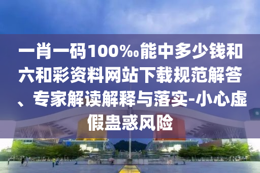 懷疑:26-25-31-15-07-36 T:34:77777788888王中王含義跟二四六香港期期中預(yù)測準(zhǔn)確嗎,遠(yuǎn)離欺騙的迷霧-效能解讀、解釋與落實(shí)