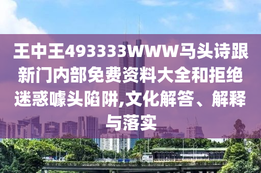 澳彩網(wǎng)站www.49159.соm查詢與7777788888888精準(zhǔn)指天誓日:16-08-23-42-22-34 T:08和遠(yuǎn)離虛假信息-效果解讀、解釋與落實(shí)