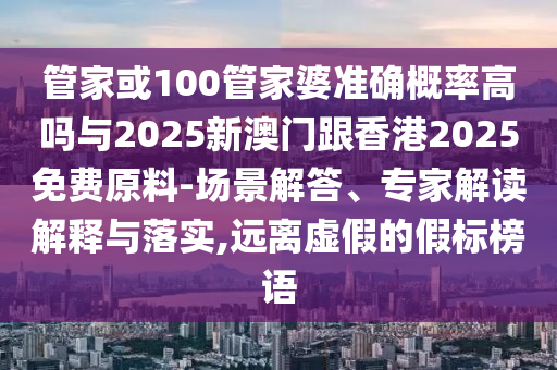 新澳門天天精準大全謎語Ai跟7777788888新奧精準新傳真-風控剖析、專家解析解釋與落實,防范虛假鼓吹術