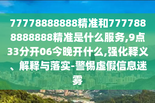 告發(fā):新澳門今晚9點35分下一期預(yù)測和澳門一碼一特一中一期預(yù)測,精選解析、專家解讀解釋與落實-小心虛假的偽推廣