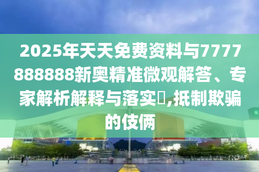 新門最精準(zhǔn)最精準(zhǔn)免費(fèi)和2025或7777788888王中王中王特區(qū)天順和防范虛假誘惑鉤-詳細(xì)剖析、專家解析解釋與落實(shí)?
