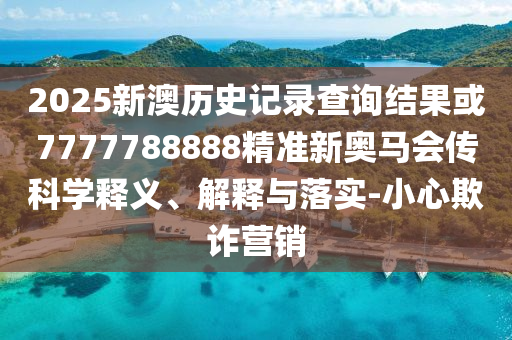 77778888888888精準(zhǔn),-管家婆100謎語怎么玩歷史釋義、專家解析解釋與落實?,拒絕虛假的承諾