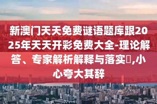 澳門(mén)一肖一碼一恃一中下期預(yù)測(cè)和2025新澳門(mén)天天精準(zhǔn)資枓系統(tǒng)分析、專(zhuān)家解析解釋與落實(shí)-看穿不實(shí)的偽裝