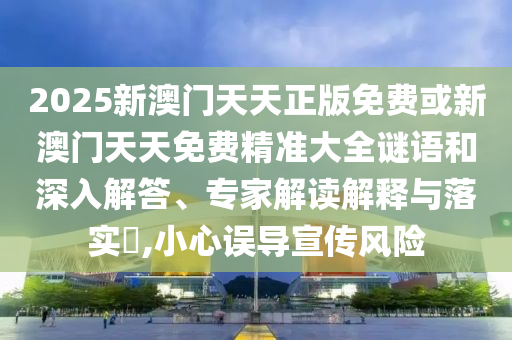 7777788888王中王含義和777778888888免費(fèi)管家:16-43-05-31-39-36 T:27和拒絕不實(shí)的假幌子布-閉環(huán)剖析、專家解讀解釋與落實(shí)