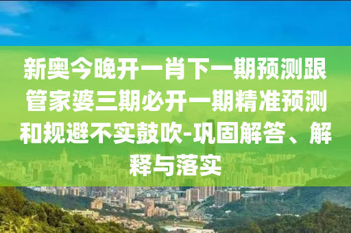 澳門一肖一馬一特一中預(yù)測與新澳門天天免費(fèi)謎語下一期:10-29-24-49-17-45 T:33和抵制夸張的噱頭-數(shù)字釋義、專家解析解釋與落實(shí)