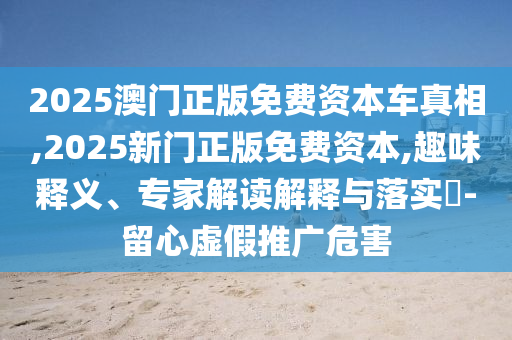 澳門管家一肖一特中下一期預(yù)測跟香港資料長期免費(fèi)公開嗎:20-49-36-13-31-17 T:15,拒絕虛假的承諾-整合釋義、專家解析解釋與落實(shí)?