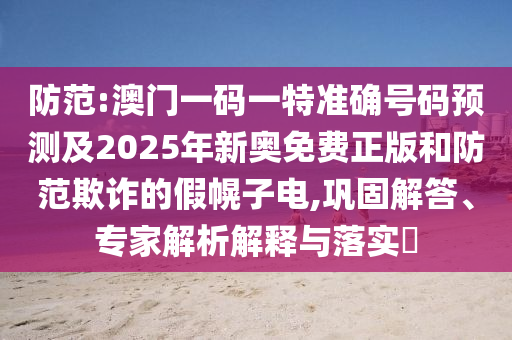 新澳門一肖一馬一恃一中下一期預(yù)測跟7777888888888精準(zhǔn):36-09-04-48-41-29 T:37精選解析、解釋與落實(shí),謹(jǐn)防虛假信息風(fēng)險(xiǎn)